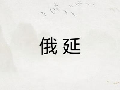 俄延 俄延