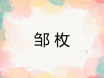 邹枚 邹枚