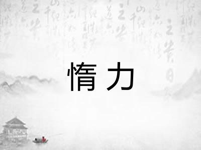惰力 惰力