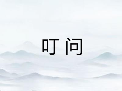 叮问 叮问