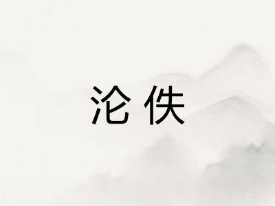 沦佚 沦佚