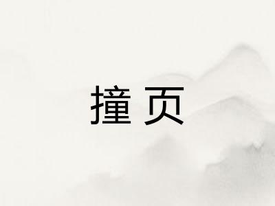 撞页 撞页