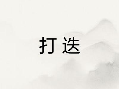 打迭 打迭