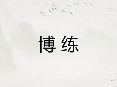 博练 博练