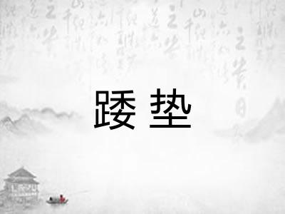 踒垫 踒垫