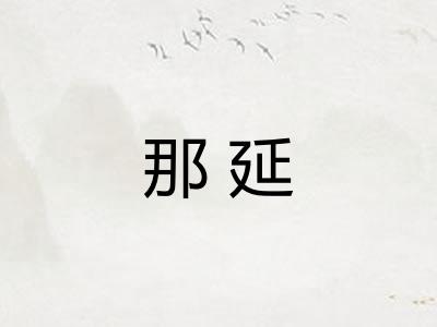那延 那延