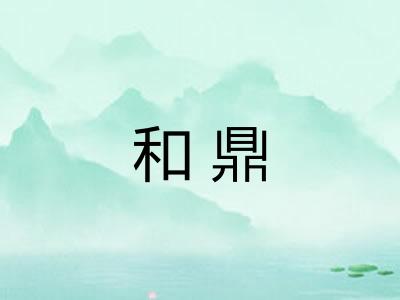 和鼎 和鼎
