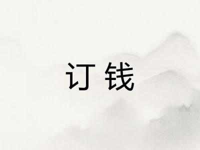 订钱 订钱