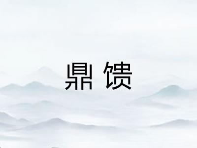 鼎馈 鼎馈