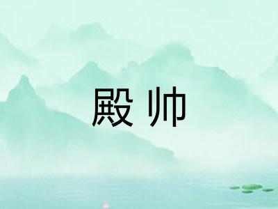 殿帅 殿帅