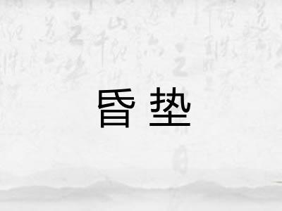 昏垫 昏垫