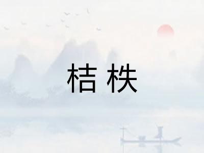 桔柣 桔柣