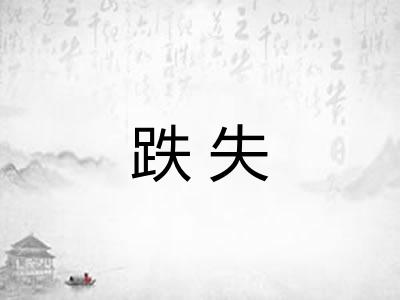 跌失 跌失