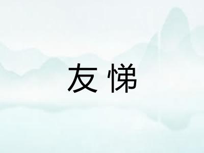 友悌 友悌