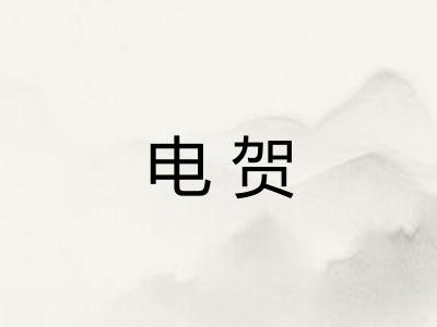 电贺 电贺