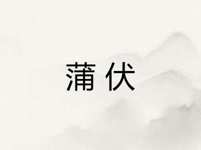 蒲伏 蒲伏