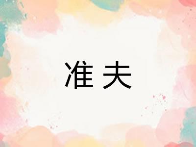 准夫 准夫