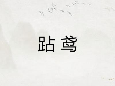 跕鸢 跕鸢