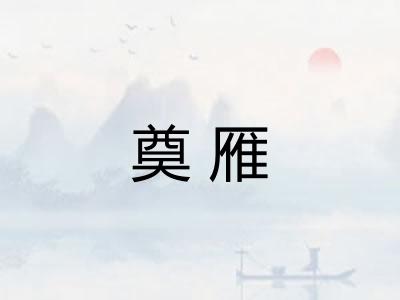 奠雁 奠雁