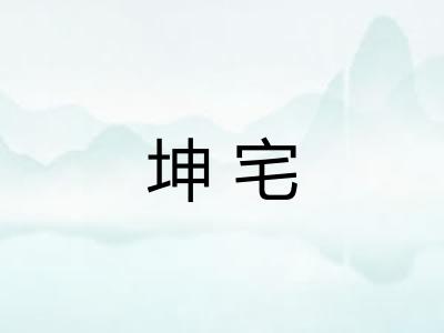 坤宅 坤宅
