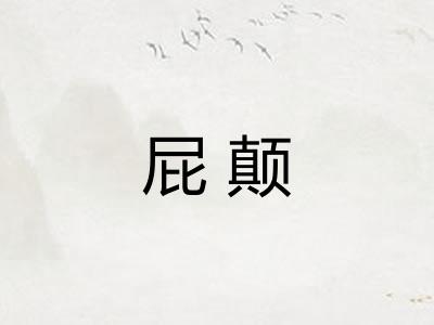 屁颠 屁颠