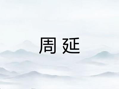 周延 周延