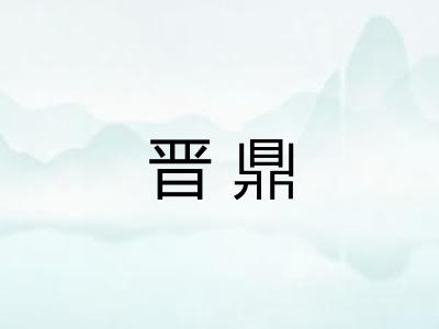 晋鼎 晋鼎