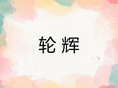 轮辉 轮辉
