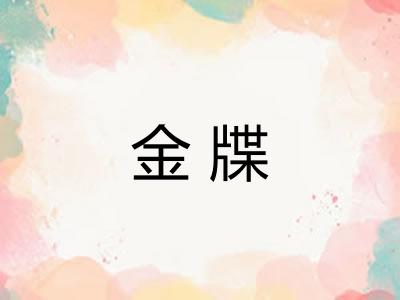 金牒