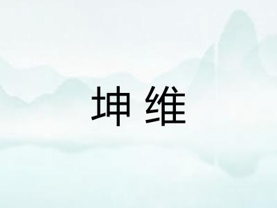 坤维 坤维