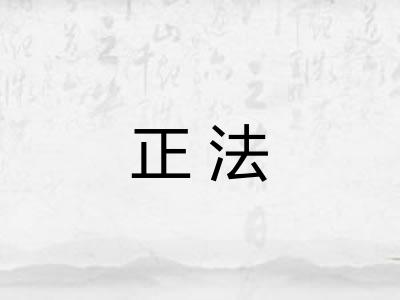 正法 正法