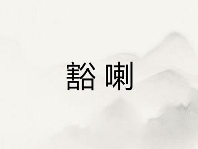 豁喇 豁喇