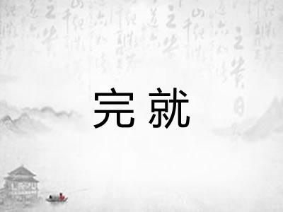 完就 完就