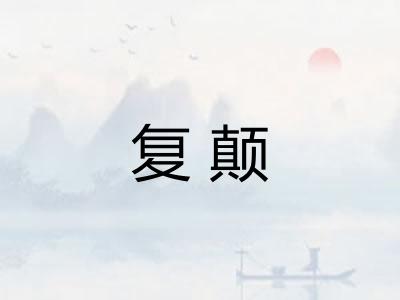 复颠 复颠