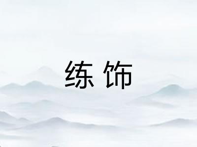 练饰 练饰
