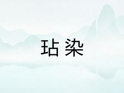 玷染 玷染