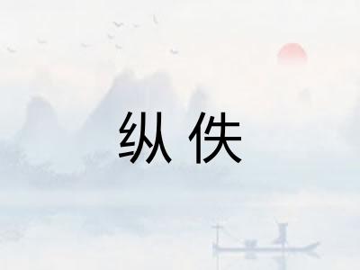 纵佚 纵佚
