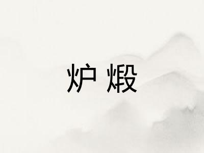 炉煅 炉煅