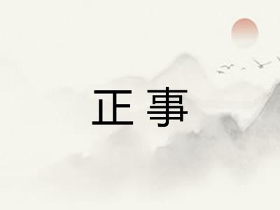 正事 正事