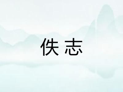 佚志 佚志