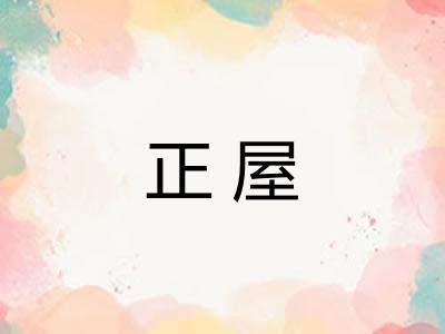正屋 正屋