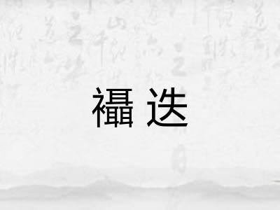襵迭 襵迭