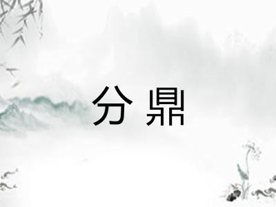 分鼎 分鼎
