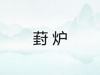 葑炉 葑炉