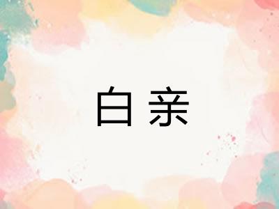 白亲 白亲