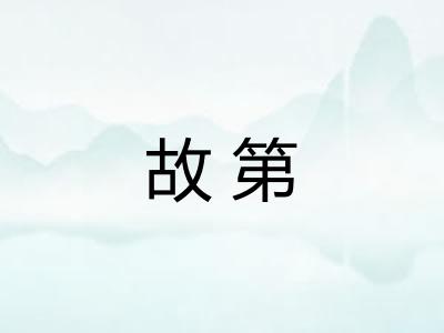故第 故第
