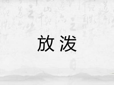 放泼 放泼