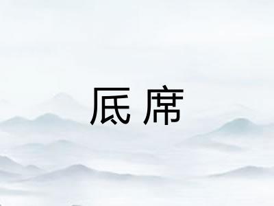 厎席 厎席