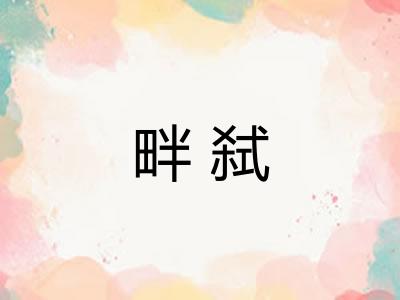 畔弑 畔弑