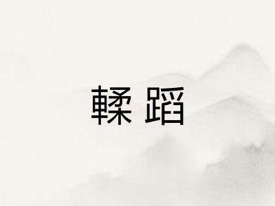 輮蹈 輮蹈